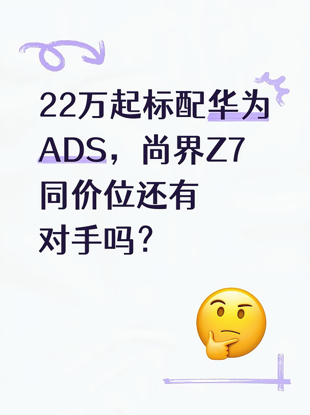 入门即高配，896线激光雷达直接全系标配，这个定价一出很多车友吵翻了，同价位你会优先选尚界Z7还是别的车型？#鸿蒙 #尚界Z7