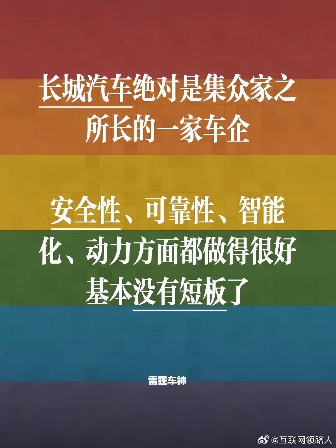 绝对是集众家之所长的一家车企
不管是车身安全、整车可靠性，还是智能配置、动力调校，各方面都拿得出手，几乎找不到明显短板。 ​