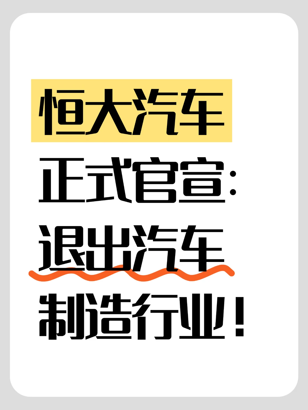 恒大汽车正式官宣：退出汽车制造！