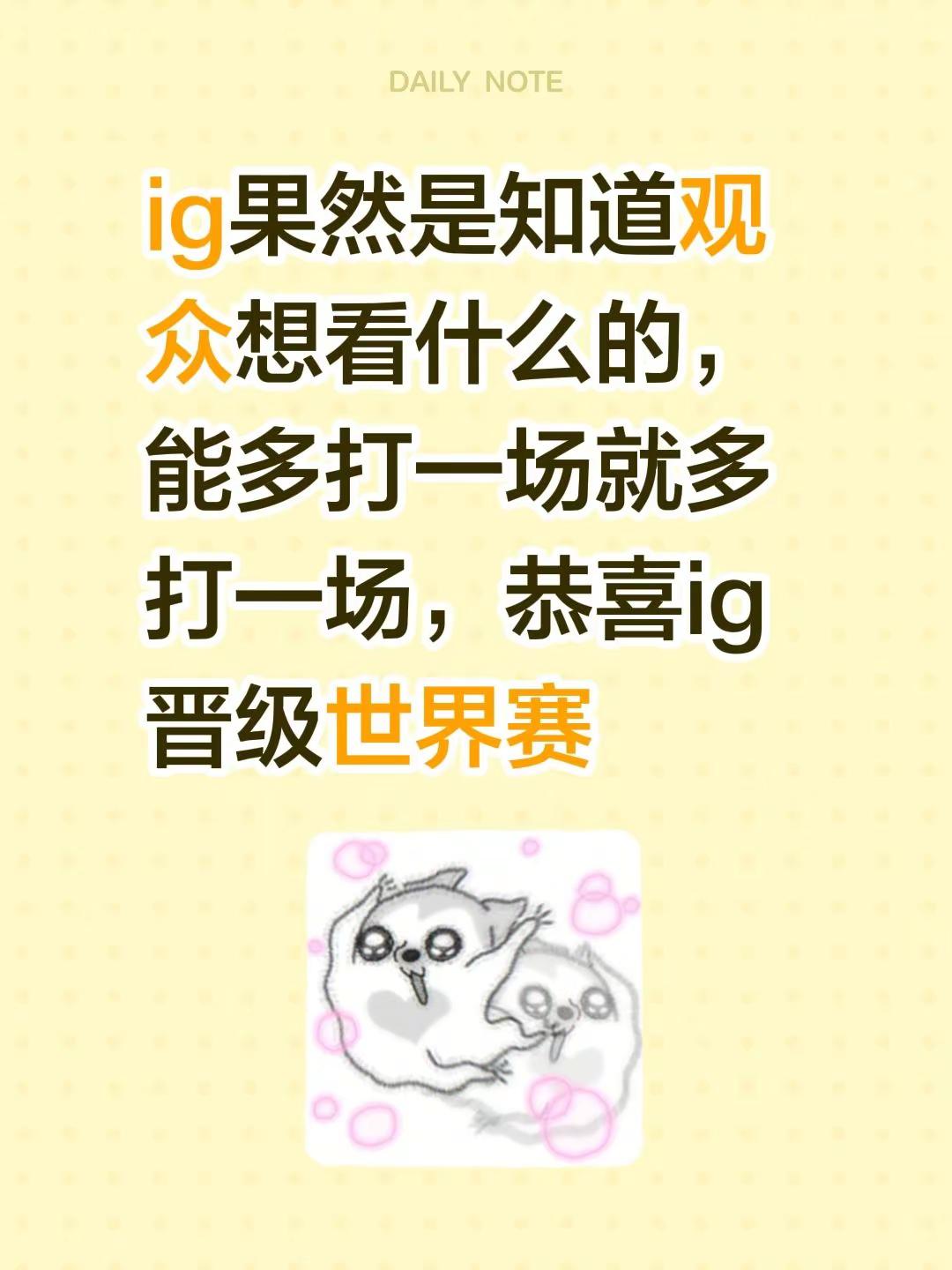 ig3:1jdg.ig果然是知道观众想看什么的，能多打一场就多打一场，恭喜ig晋级世界赛ig对战jdg ig jdg 英雄联盟