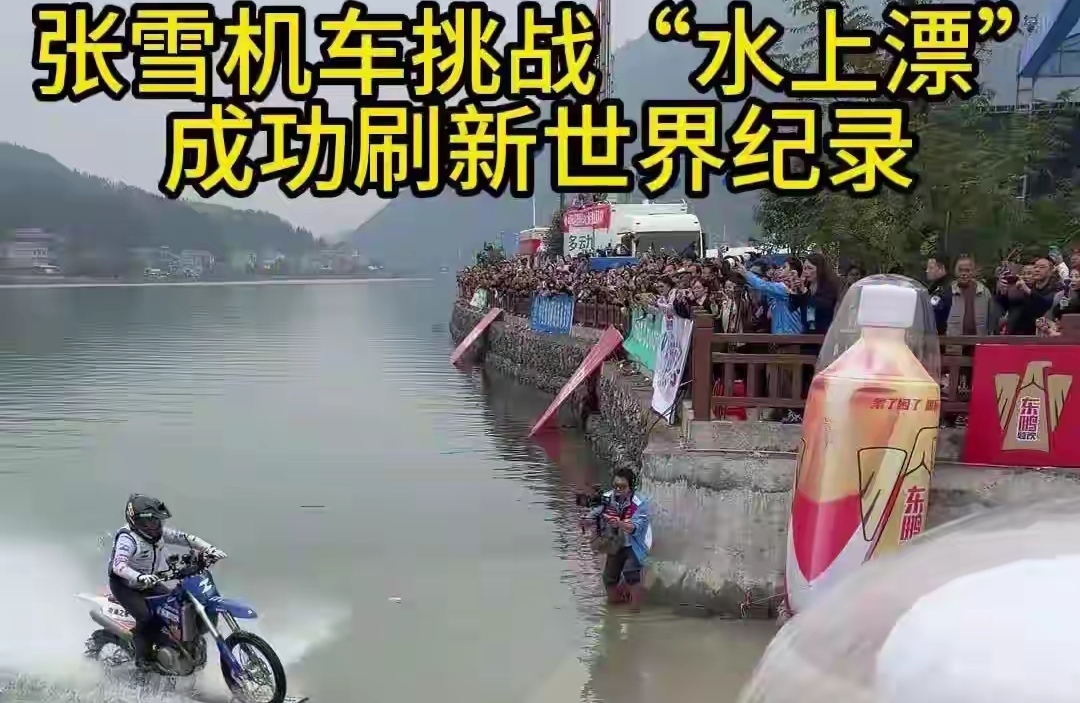 蛰伏了17年以后，张雪在家乡的江面上，刷新了水上机车吉尼斯纪录！

说起摩托车水上漂，很多人第一反应就是看着刺激、玩玩而已。

但张雪这一次，把一场热血的挑战，熬成了跨越17年的圆梦故事。

就在湖南麻阳锦江，他驾驶改装机车一气跑完40.74公里，刷新了改装摩托车，在开阔水域行驶最远距离吉尼斯世界纪