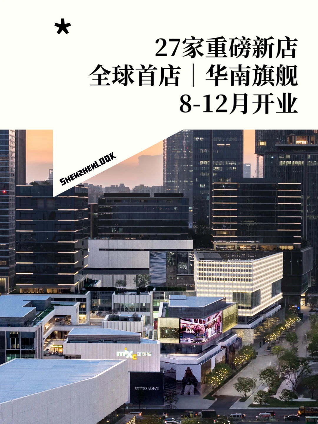 落地深圳湾万象城！深圳又迎来一批华南首店