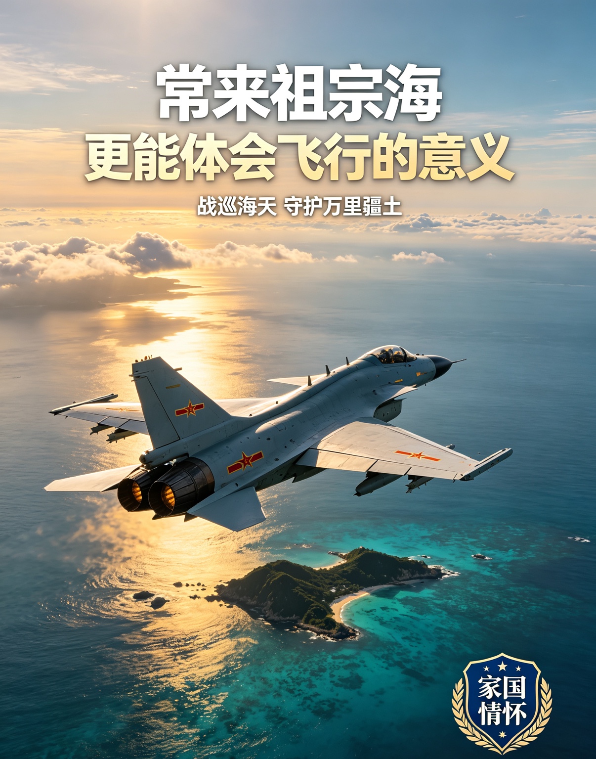 冲上热搜！一句“常来祖宗海，更能体会飞行的意义”，看哭无数国人
一段战巡黄岩岛的视频火爆网络，座舱里老飞行员一句朴实的叮嘱，没有慷慨激昂的口号，却让无数网友瞬间破防。战机划过万顷碧波，脚下是祖辈世代耕耘的蓝色国土，这便是属于中国军人独有的浪漫与担当。
南部战区海空兵力奔赴黄岩岛空域开展常态化战备警巡