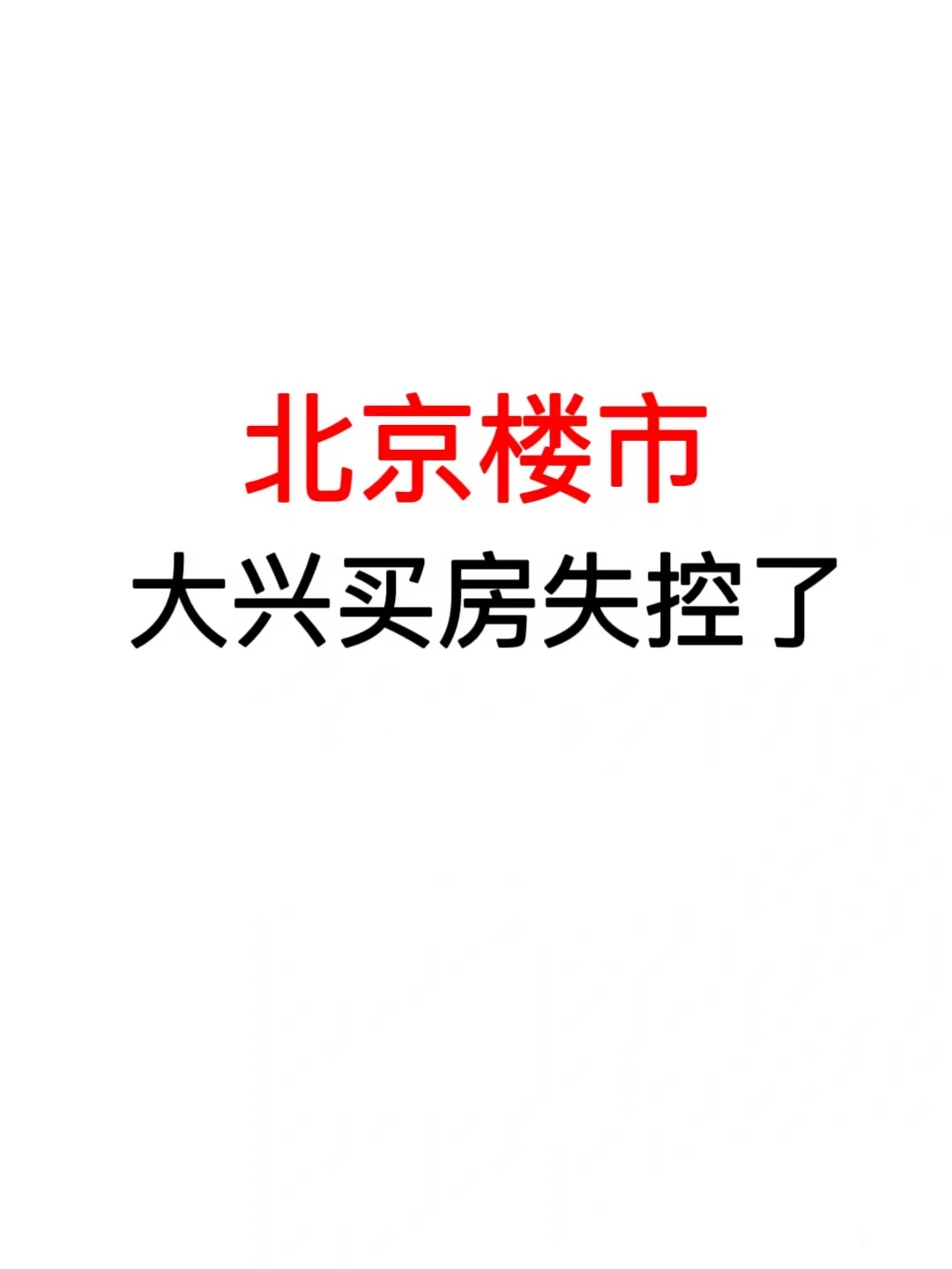北京楼市：大兴买房失控了🔥