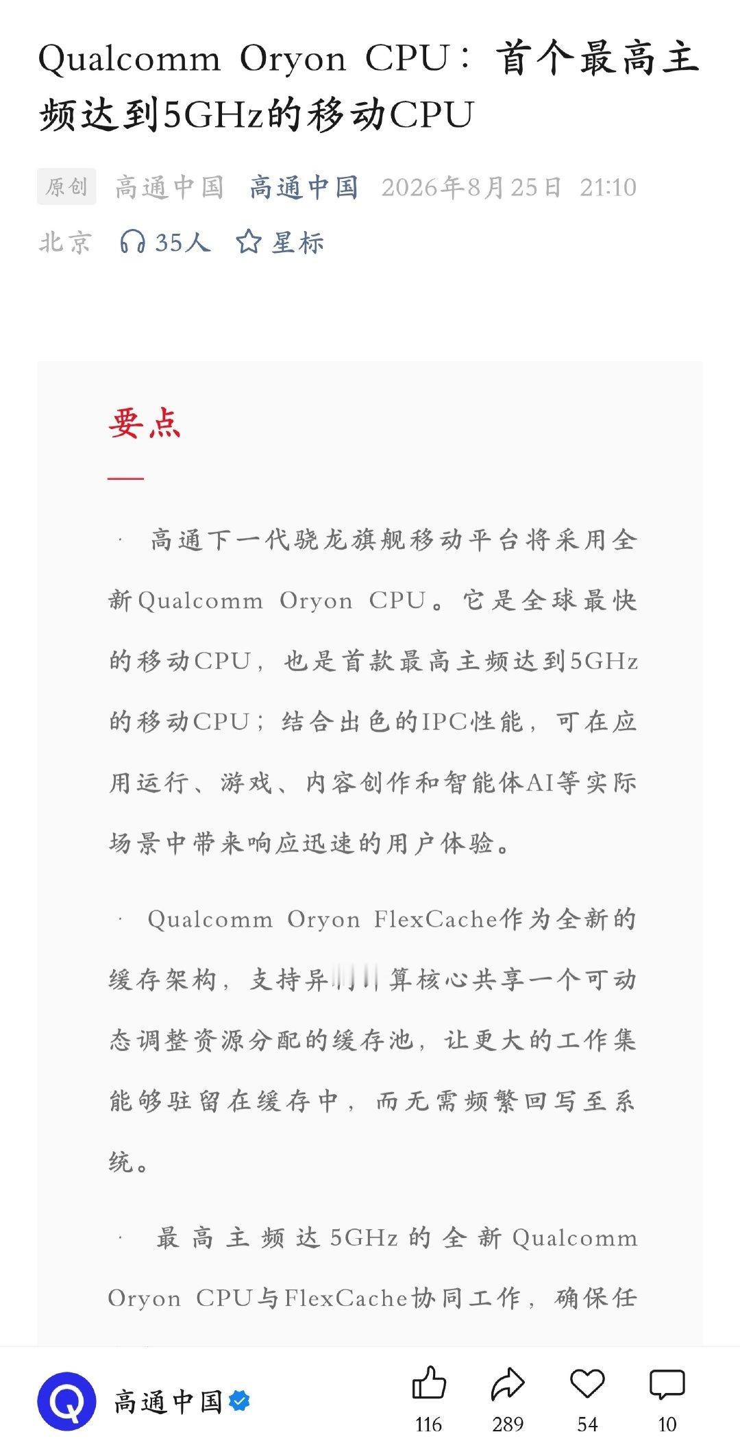 高通官方发文预热下一代骁龙旗舰芯片：

Qualcomm Oryon CPU：首个最高主频达到5GHz的移动CPU ​