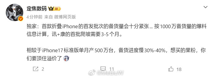 考虑到如今的DRAM价格以及iPhone Ultra的产能，苹果完全可以定一个非常高的价格。

而且果子这边你还一直不能说果子耍猴，果子产品的首发备货量都是别厂的很多倍，可能一个生命周期的阔折叠都不够果子一天卖出去的。 ​