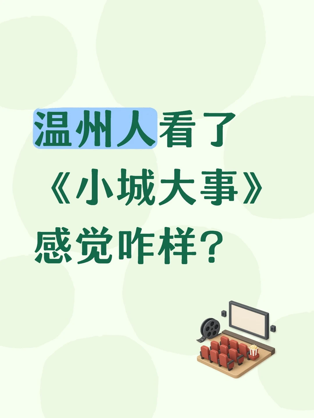 温州本地人看了《小城大事》感觉咋样？