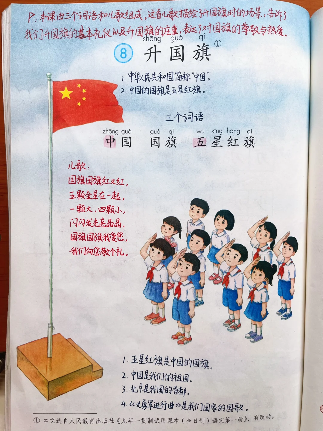 一年级上册语文｜8.《升国旗》课堂笔记及延展