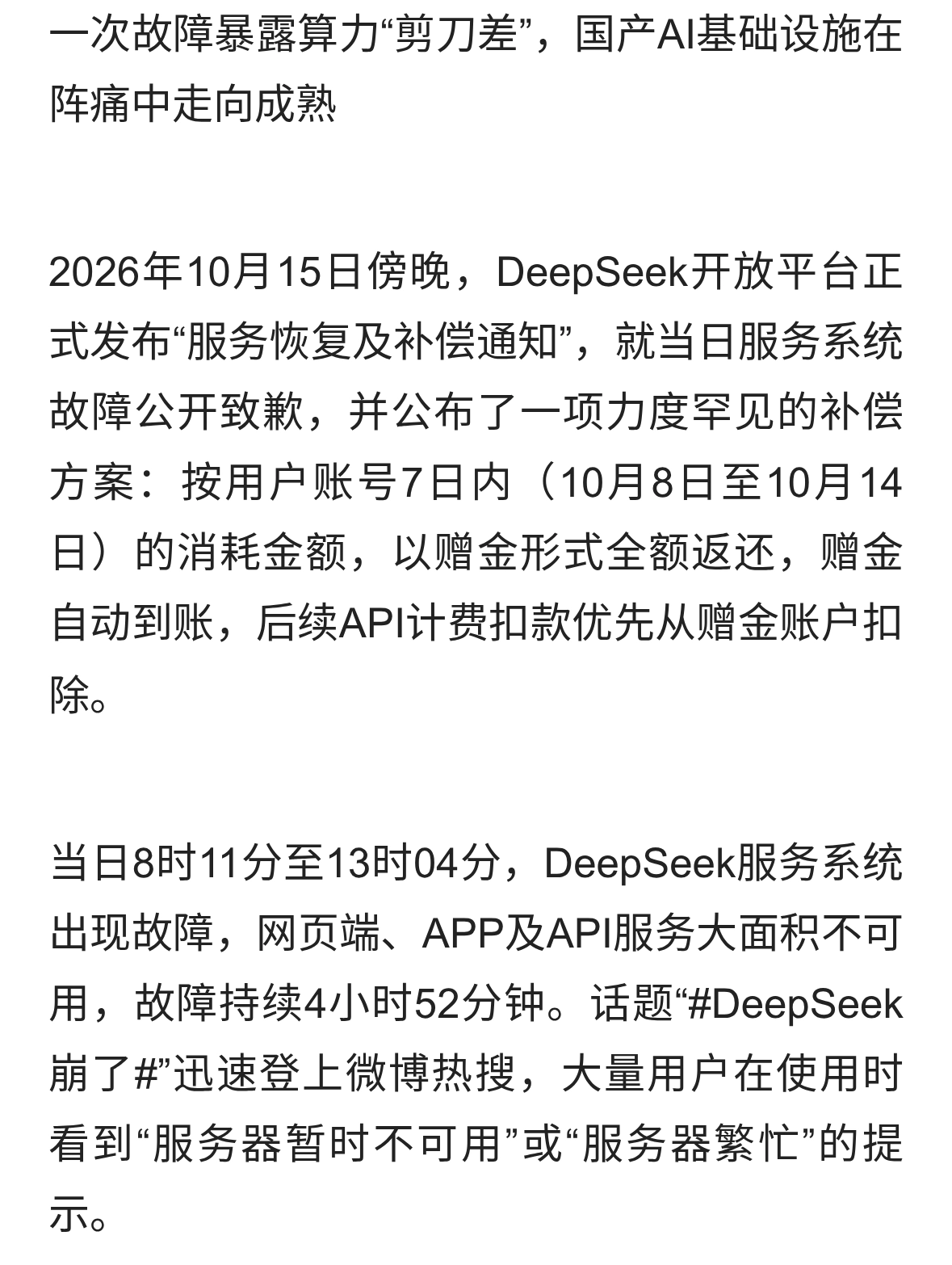 DeepSeek宕机近5小时致歉：全额返还7日消耗，以诚意重塑信任