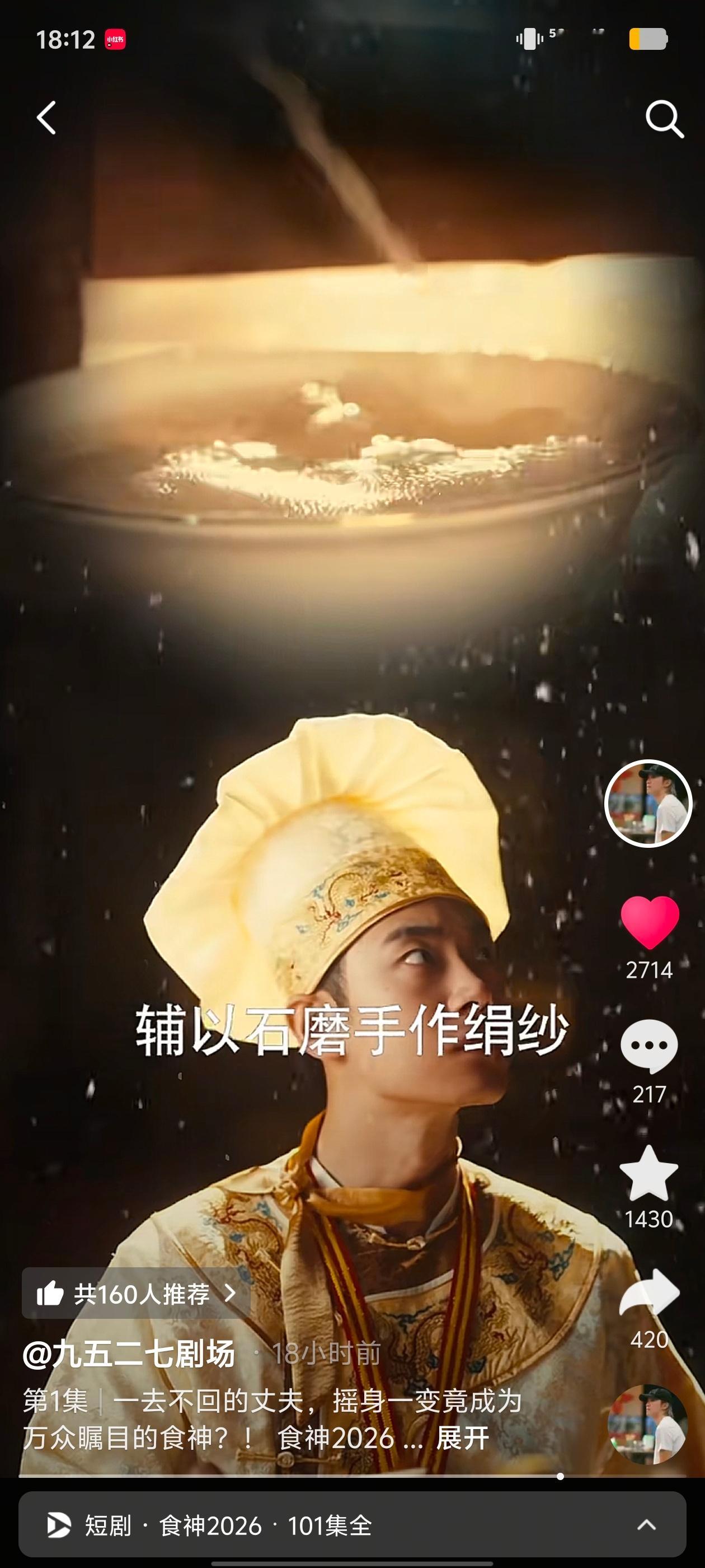 🎉周星驰出品短剧《食神2026》开播，竟然有101集，每集约2分钟，这将是我看的第一部短剧。

不过，这种精品短剧到底有没有未来，我也不太清楚，因为看短剧就是为了消遣，为了放松。

我看了2集，觉得最大的问题是配音，感觉声音有点大，普通话一字一顿+不太熟悉的、像播音主持的音色，有一种很认真但 ​