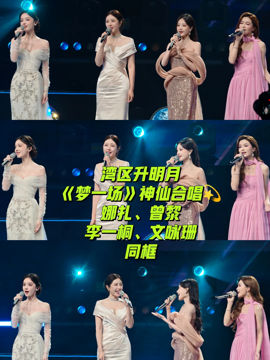 湾区升明月｜四大美女同框合唱《梦一场》✨