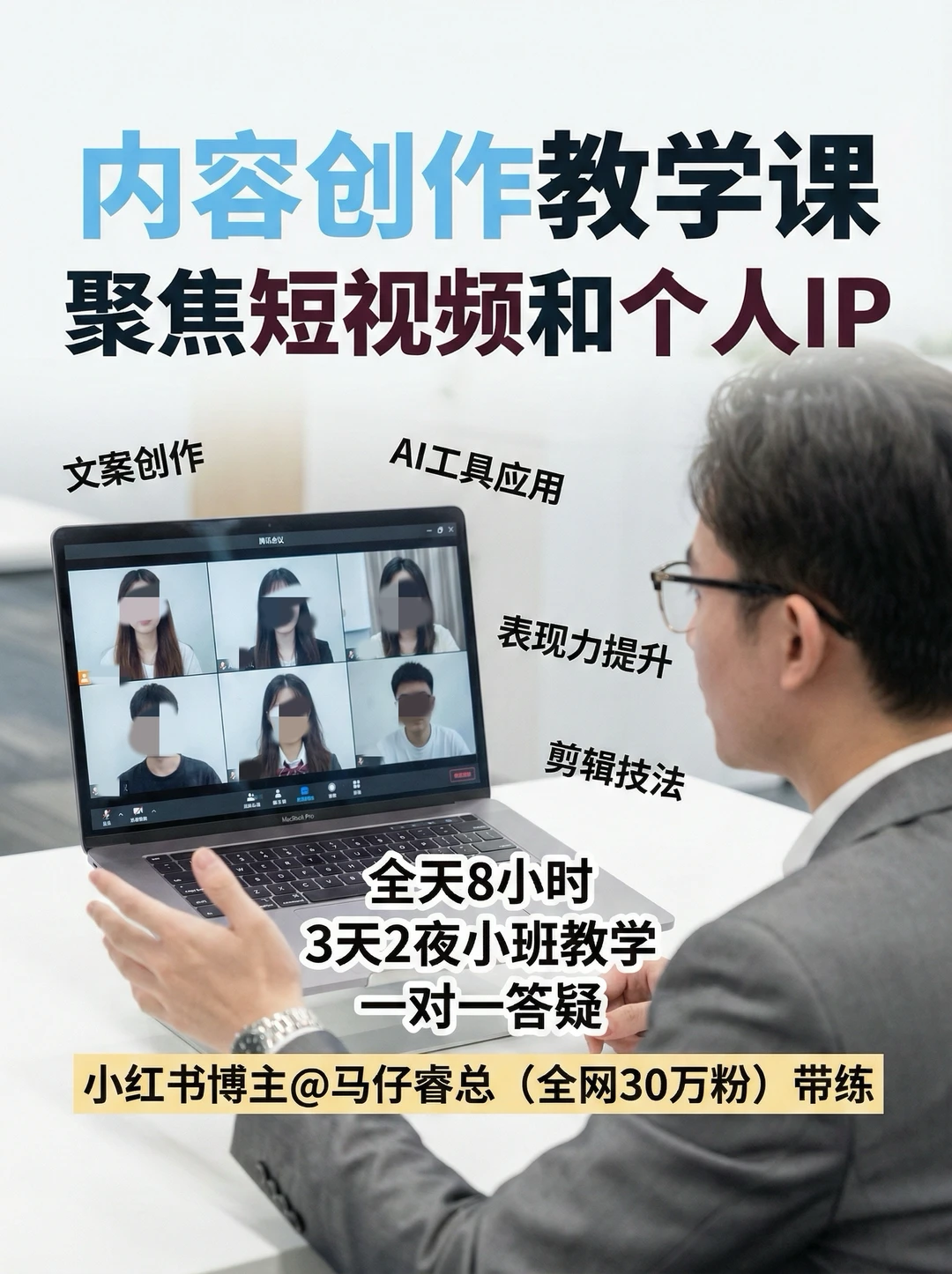 3天2夜短视频内容创作训练营，小班线上教学