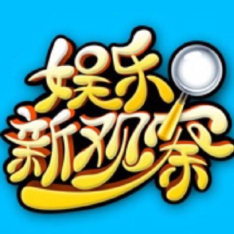 娱乐新观察