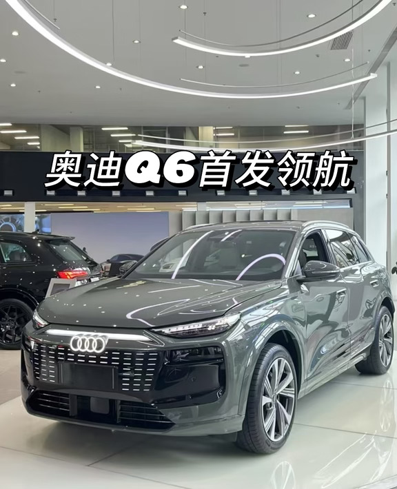 奥迪Q6,颜值担当，你值得拥有！