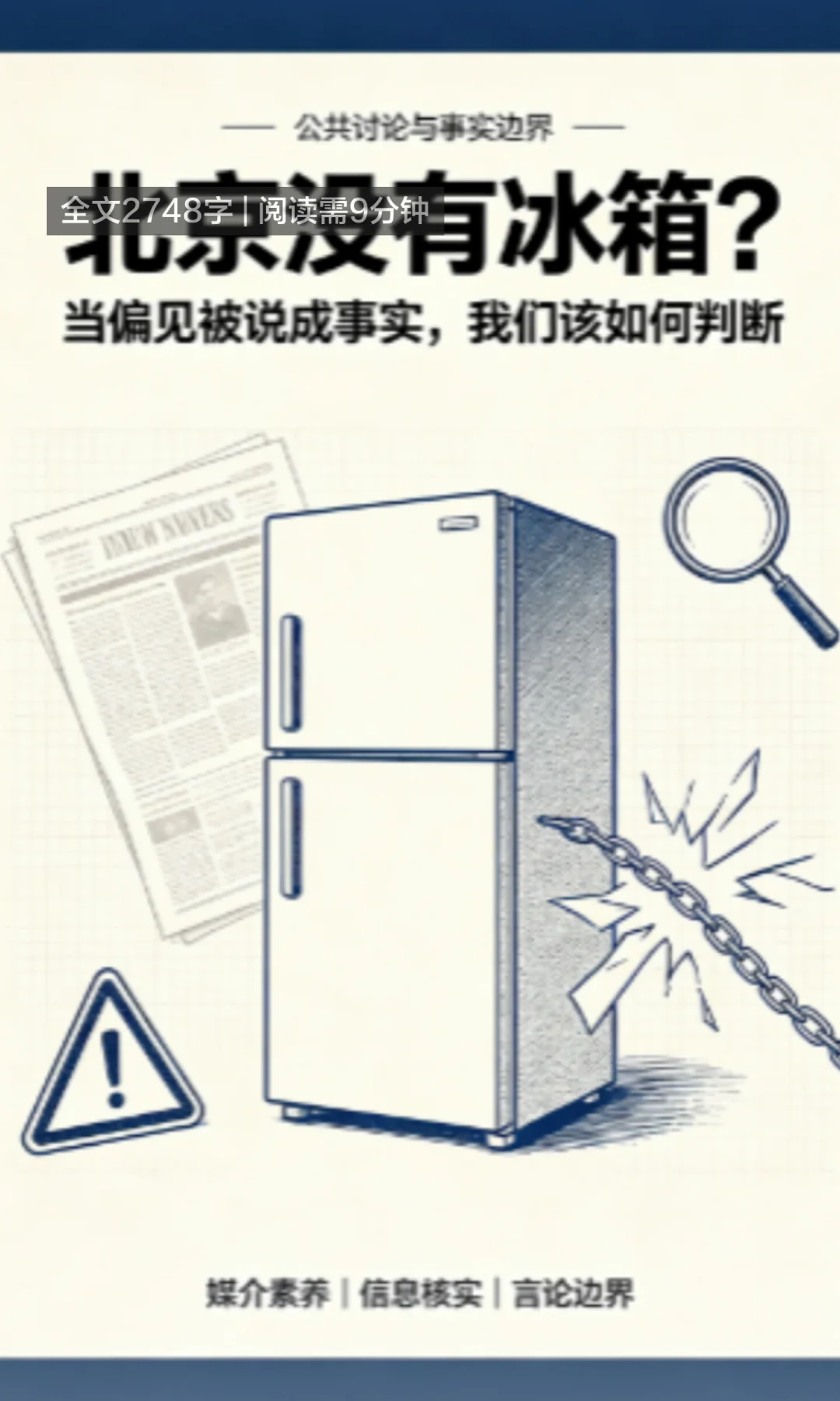 台湾名嘴一嘉宾造谣北京没有冰箱引关注