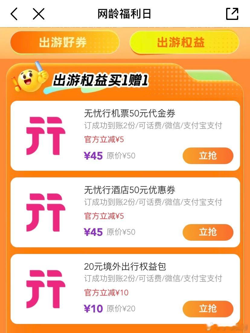 🎁关➕带#网龄福利日# 转，抽2位送一盒【茉莉花茶】
🎉9月网龄福利日，机酒券买1赠1，双节出游的小伙伴别错过👉
✅领无忧行酒店10元代金券、美团188券包
🚗V3-V5等级用户50元机票、酒店代金券买1赠1
🚗V1-V5等级用户5/10/20元境外出行权益买1赠1，还可领取60元美团神会 ​