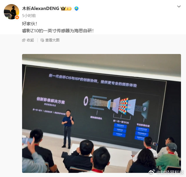 【#曝睿影Z10传感器为海思自研#】10月13日，博主爆料，在华为媒体沟通会上才知道，睿影Z10的一英寸传感器为海思自研。海思是华为旗下全资半导体芯片设计公司。​​​