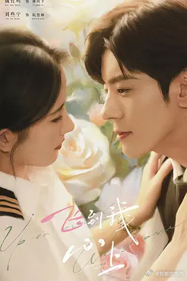 飞到我心上 更16集 4K资源

导演: 郑世龙
编剧: 郑世龙 / 曲晶媛 / 向警
主演: 魏哲鸣 / 刘些宁 / 费启鸣 / 赵晴 / 金泽灏 / 赵煊 / 马渝捷 / 徐梵溪 / 傅淼 / 高曙光 / 冯雷 / 李传缨 / 田玲 / 胡艺严 / 季美含 / 李卿 / 马梦唯 / 黄义威 / 刘冬沁 / 鹿骐 / 林梦棋 / 黄婷婷 / 蔡荣 / 乔琳凯
类型: 剧 ​