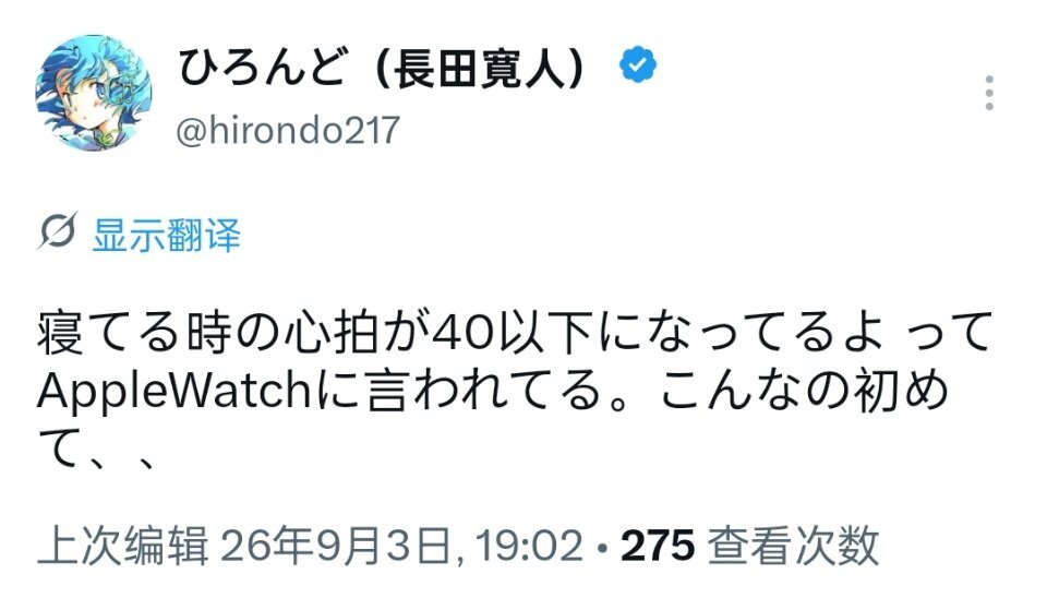 长田宽人：
Apple Watch提醒我说，睡觉时心率降到40以下了。这还是头一回，， ​