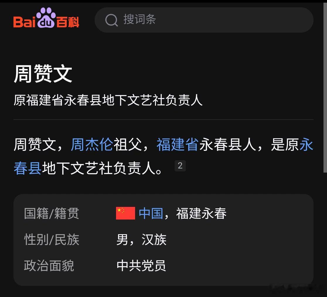 #台独给周杰伦扣帽子国台办回应#
那些质疑他的，可曾看过这个百度百科？ ​