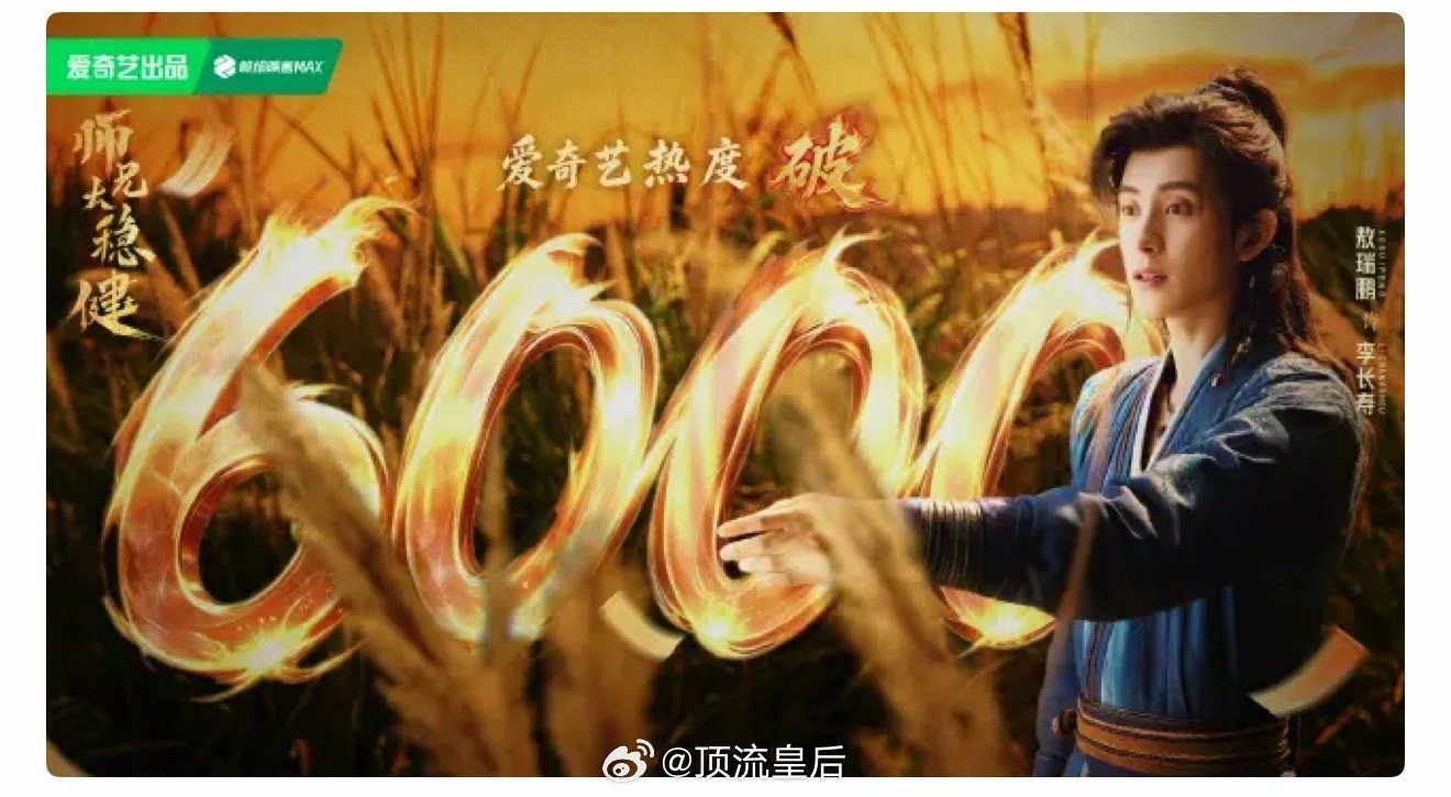 师兄太稳健在近期在播剧中一点热度都没有啊，播出好几天了爱奇艺站内热度才破6000，而且已经双平台裸播好几天了。这部剧是不是没什么钱做宣发？[允悲] ​