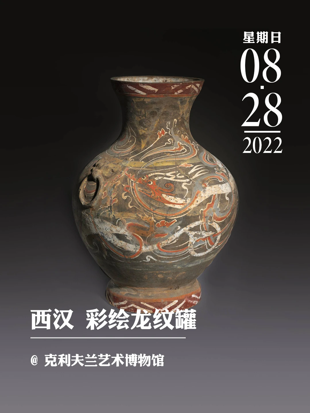 文物会说话 | 西汉 彩绘龙纹罐