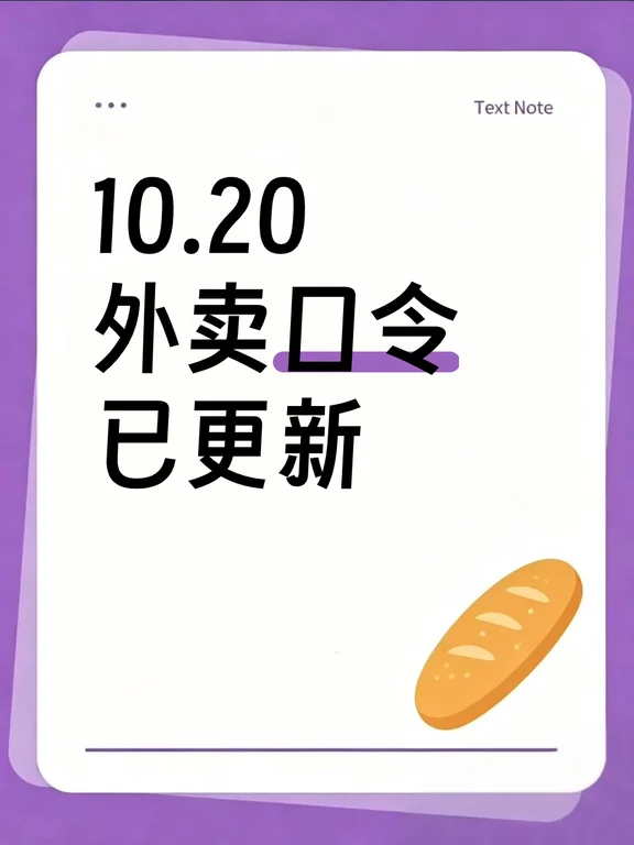 来！10.20外卖口令已更新！
