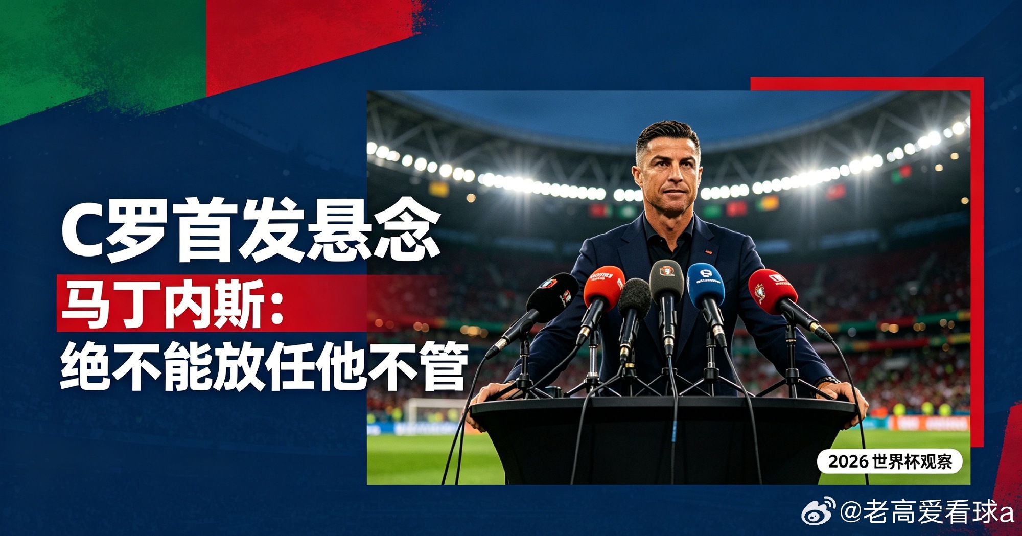 马丁内斯打太极回应C罗：绝不能放任他不管 当梅西、姆巴佩、哈兰德等锋...