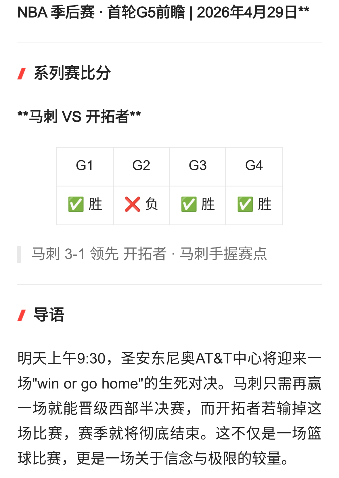 NBA 季后赛 · 马刺VS开拓者G5前瞻 | 2026年4月29日