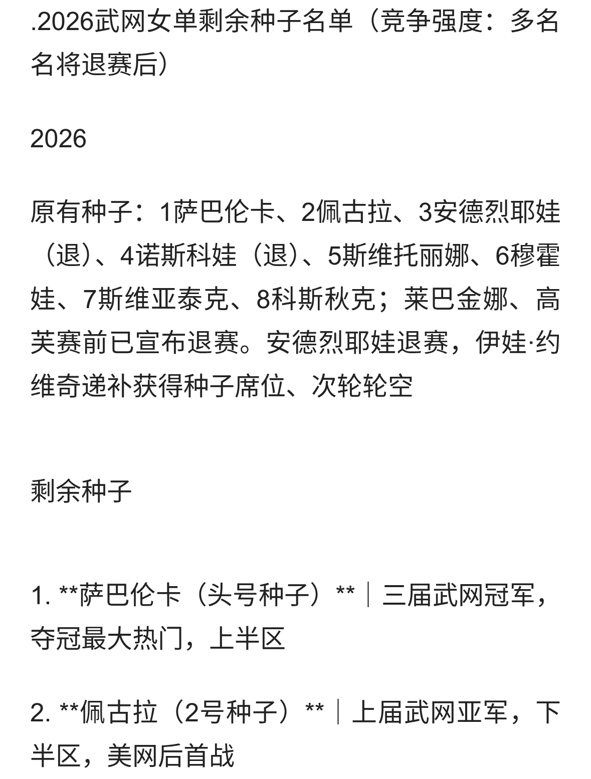 2026武网女单剩余种子名单