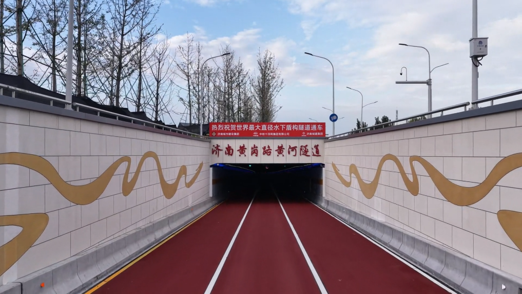 世界最大直径水下盾构隧道建成通车
8月25日，由济南城市建设集团投资建设、中铁十四局施工的济南黄岗路黄河隧道建成通车，标志着世界最大直径水下盾构隧道正式投入使用。隧道通车后，来往车辆跨黄通勤时间，将从原先约三四十分钟压缩至约5分钟。
济南黄岗路黄河隧道工程全长约5755米，单洞双层布置，设计时速60