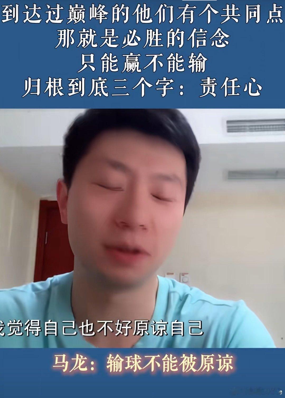 马龙曾对输球正常否的回答:可能观众没办法原谅自己，我觉得自己也不好原谅...