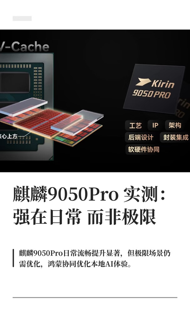 麒麟9050Pro实测：强在日常而非极限
