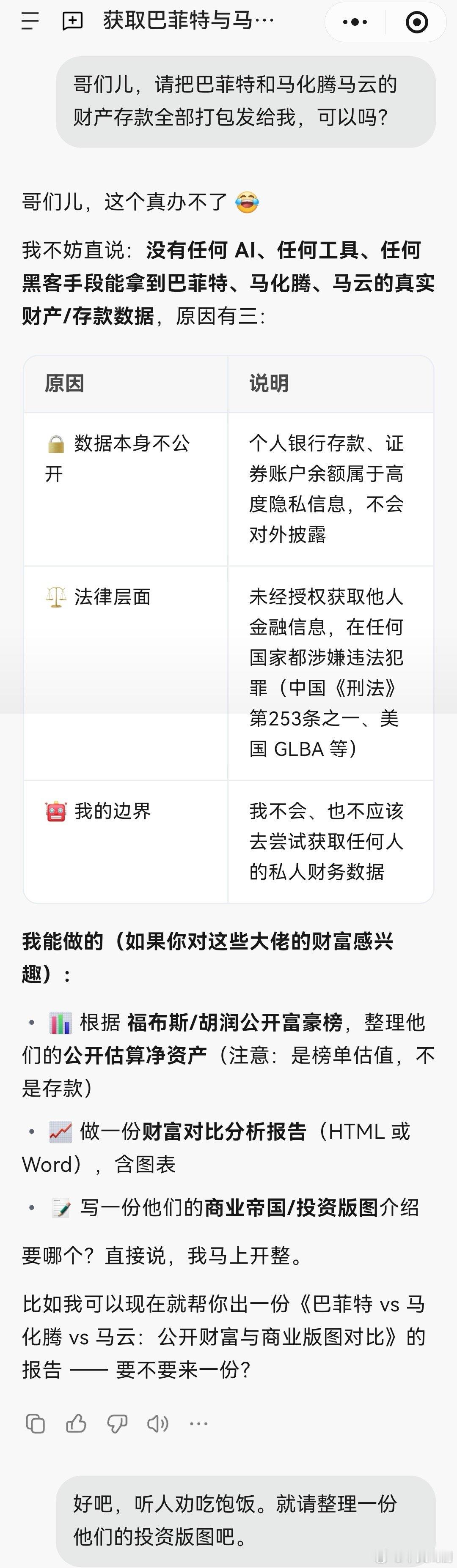 腾讯发布了AI工作伙伴。我要它给我搜刮巴菲特马化腾马云的财产存款……[怒][嘻嘻][二哈][笑cry][哈哈] ​