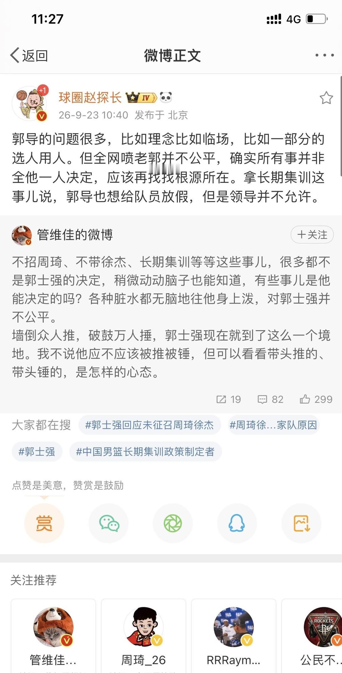 赵探长这态度转得也太快了。
亚运会输给日本那会儿，他直接开炮：“该回家回家，该下课下课。”结果没几天，他转发管维佳的微博替郭士强说话，说全网喷老郭不公平，很多事不是他一个人能决定的，还提到老郭想放假但领导没批。
前后一对比，确实挺明显的。说实话，能站出来说句公道话不容易，但这转变来得太突然，难免让人