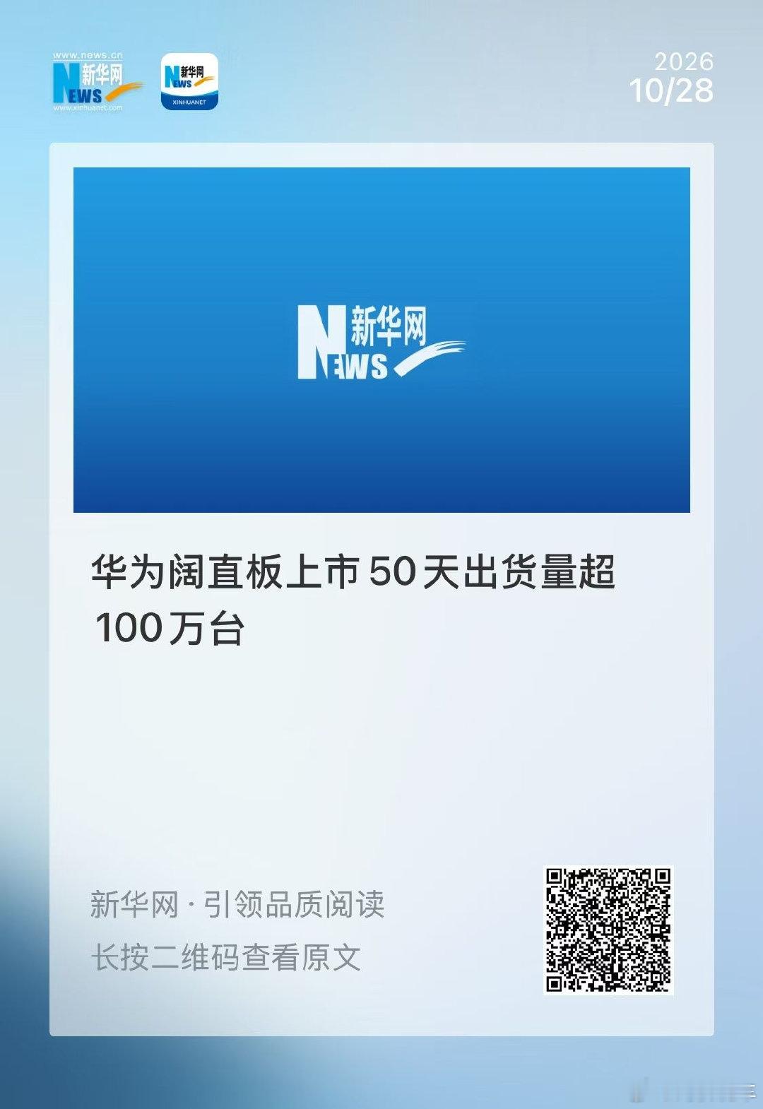 后劲才是检验一款旗舰的标准。数据，华为Pura X View上市50天出货破百万，近三周登顶5K+国产旗舰销量榜首，单周最高增量近10万。#华为阔直板50天出货超100万台#阔直板作为全新品类，不靠铰链，依靠阔屏体验持续吸引换机人群，稳稳领跑竞争白热化的高端赛道。#RD观测称华为阔直板销量惊艳# ​