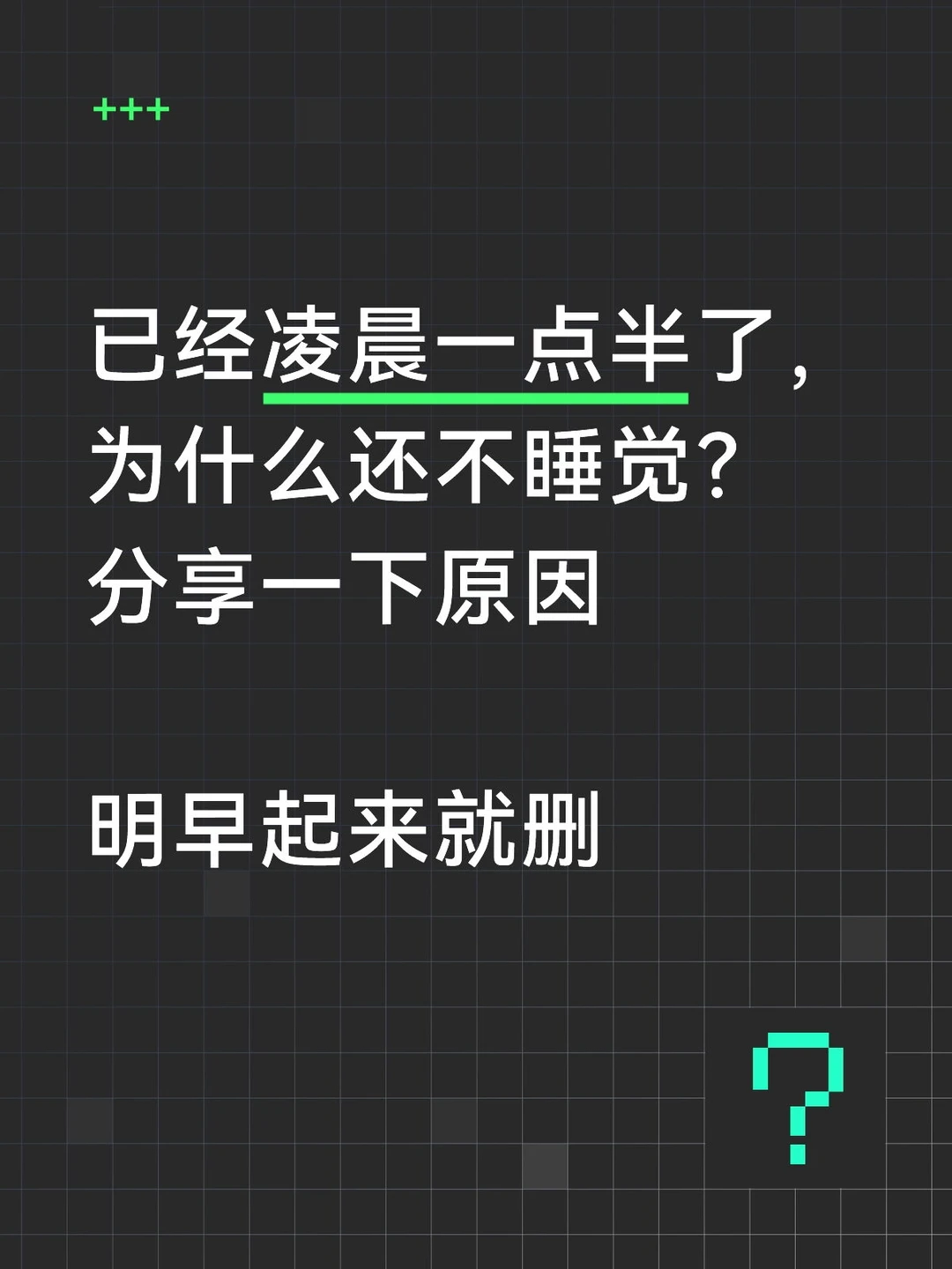 凌晨一点半，为什么不睡觉