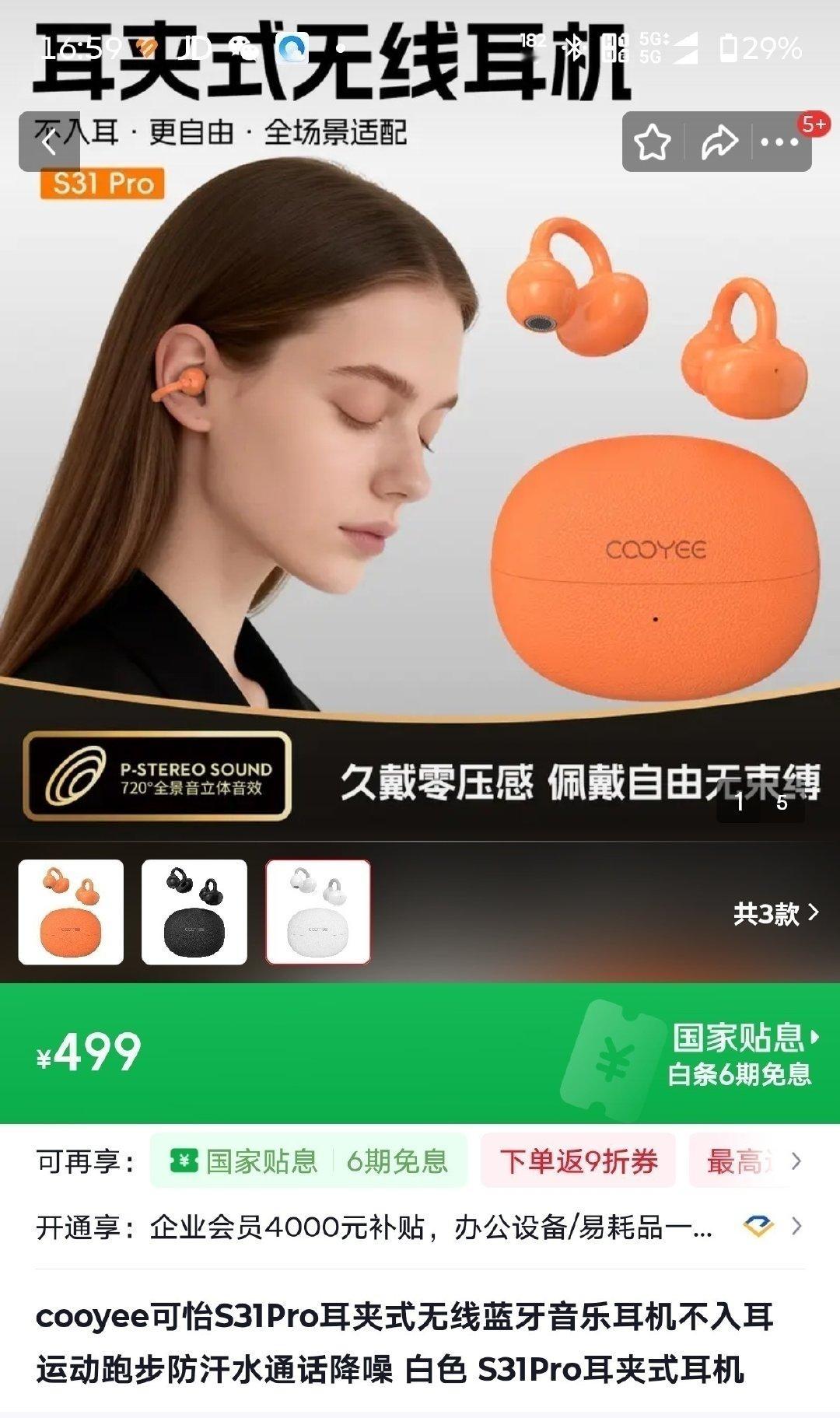 可怡耳夹耳机S31Pro降价了
官方价499 优惠价仅79元
轻奢荔枝纹质感升级 防滑耐刮
开放式 保护听力 立体全景声
柔性钢丝 柔韧弹性 运动更稳当
淘宝店名:看山的叔叔智能眼镜 ​​​