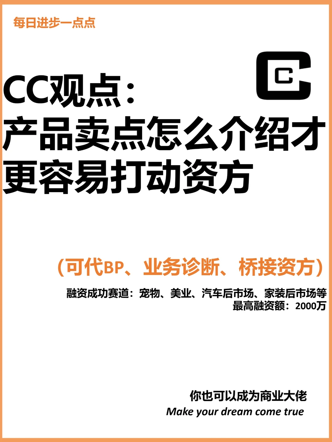 CC观点：产品卖点怎么介绍才更容易打动资方