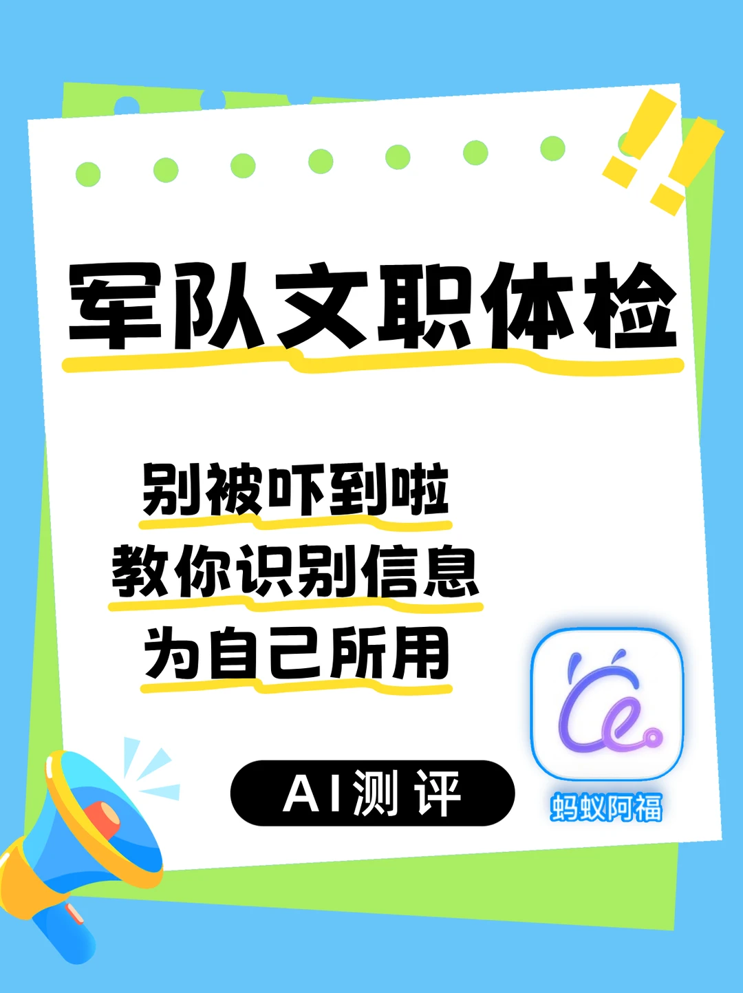 军队文职体检，阿福帮你顺利通关！