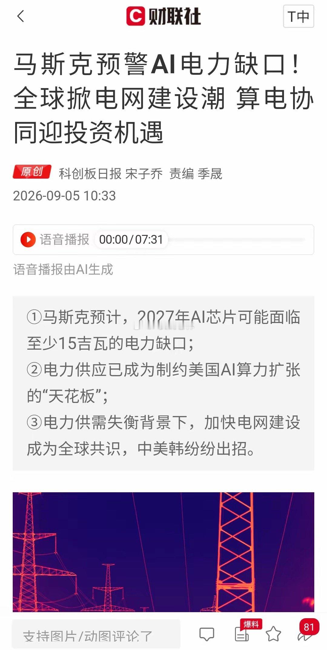 马斯克重磅预警！AI算力遭遇电力卡脖子，算电协同会不会成为新风口？
​​当下市场题材轮动极快，多数热点都难以走出延续性，市场急需一条具备长线产业逻辑、有政策+基本面双重支撑的全新赛道接力行情。而最新发酵的产业大逻辑，极有可能就是接下来的市场突破口。
​​AI疯狂扩张的背后，一道看不见的 ​