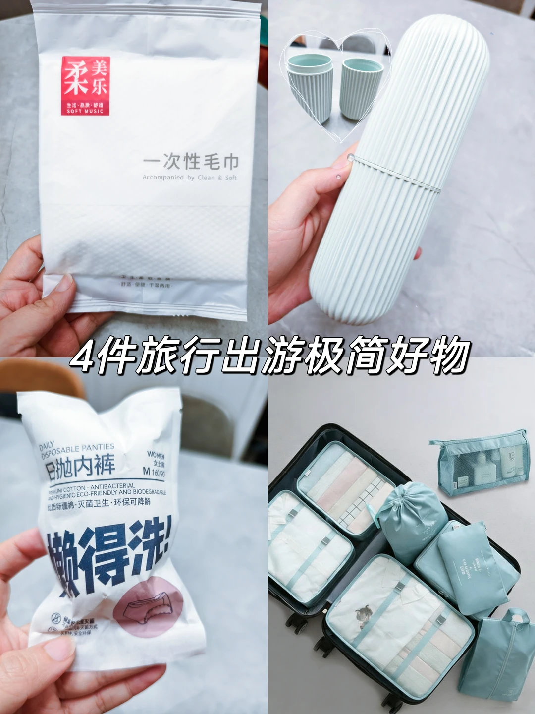 假期旅游出行｜4️⃣件必带旅行极简好物✈