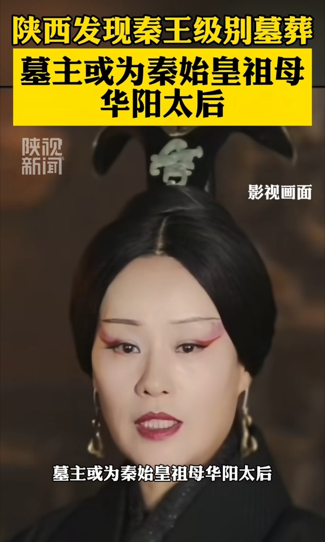 陕西考古公布了，咸阳发现的那个大墓大概率是秦国华阳太后的墓，秦始皇嬴政的奶奶，芈月芈八子的表侄孙女[嘻嘻] ​