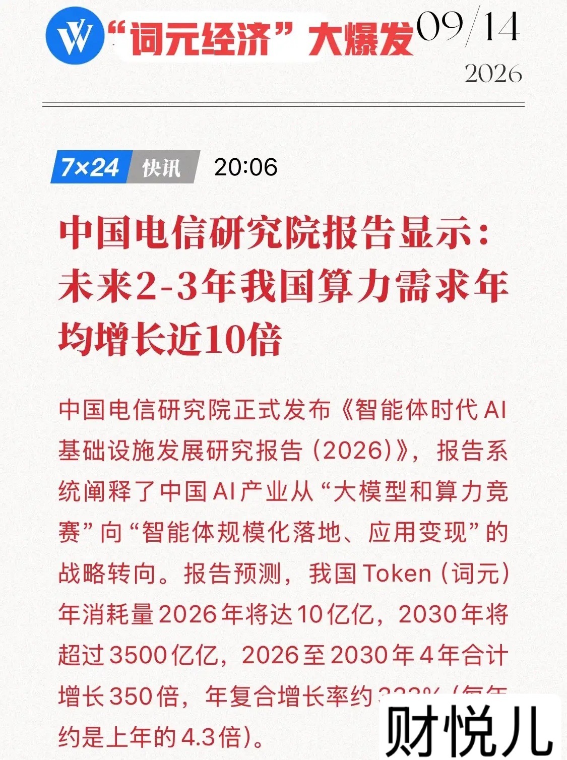 4年350倍，“词元经济”大爆发！电信研究院重磅报告出炉：智能体时代彻底引爆算力！

9月14日，中国电信研究院发布《智能体时代AI基础设施发展研究报告》，为国内AI产业的未来走向画出了极具冲击力的量化坐标。报告明确指出，中国AI产业正从大模型与算力竞赛的上半场，全面迈入智能体规模化落地与应用 ​