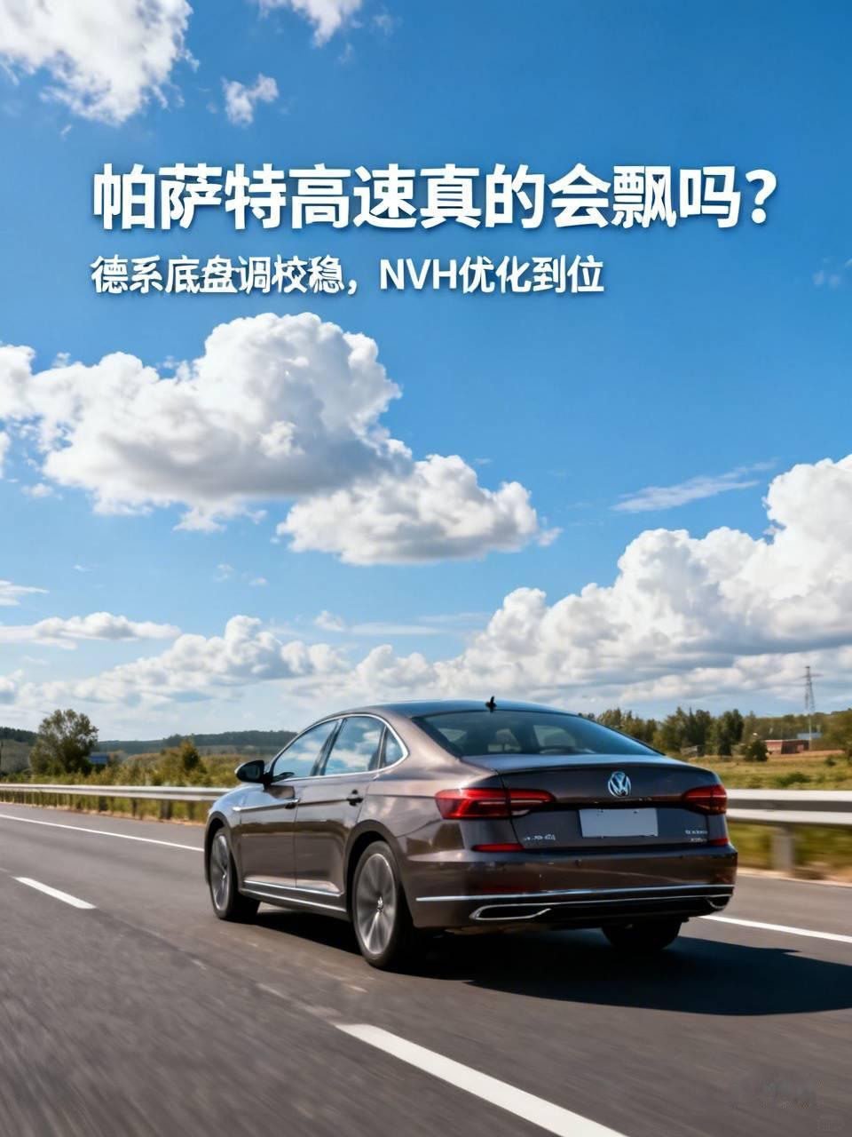 之前刷到好多人说帕萨特高速飘，我开着自己的330TSI跑过好几次京沪高速，全程基本稳在120-140km/h，完全没感觉到网上说的那种“坐船感”。
德系的底盘调校真的绷得很紧，遇到桥面横风也只是方向盘有一点点细微反馈，车身根本不会乱晃，之前开朋友的某日系A级车，110以上
