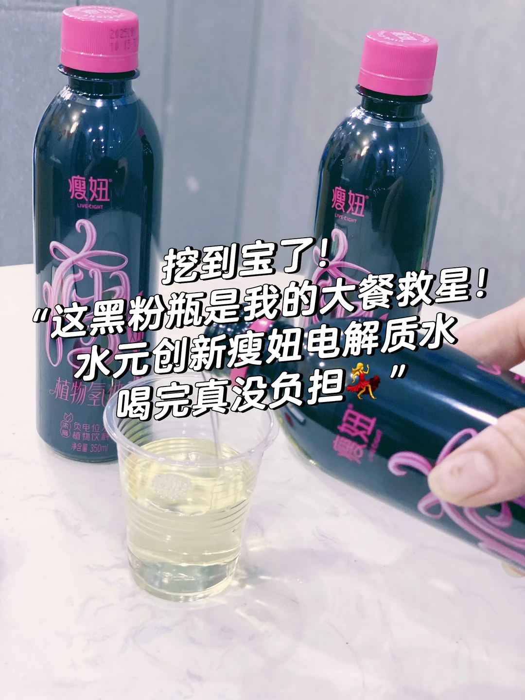 挖到宝！我的大餐救星“小黑瓶” 喝完没负担