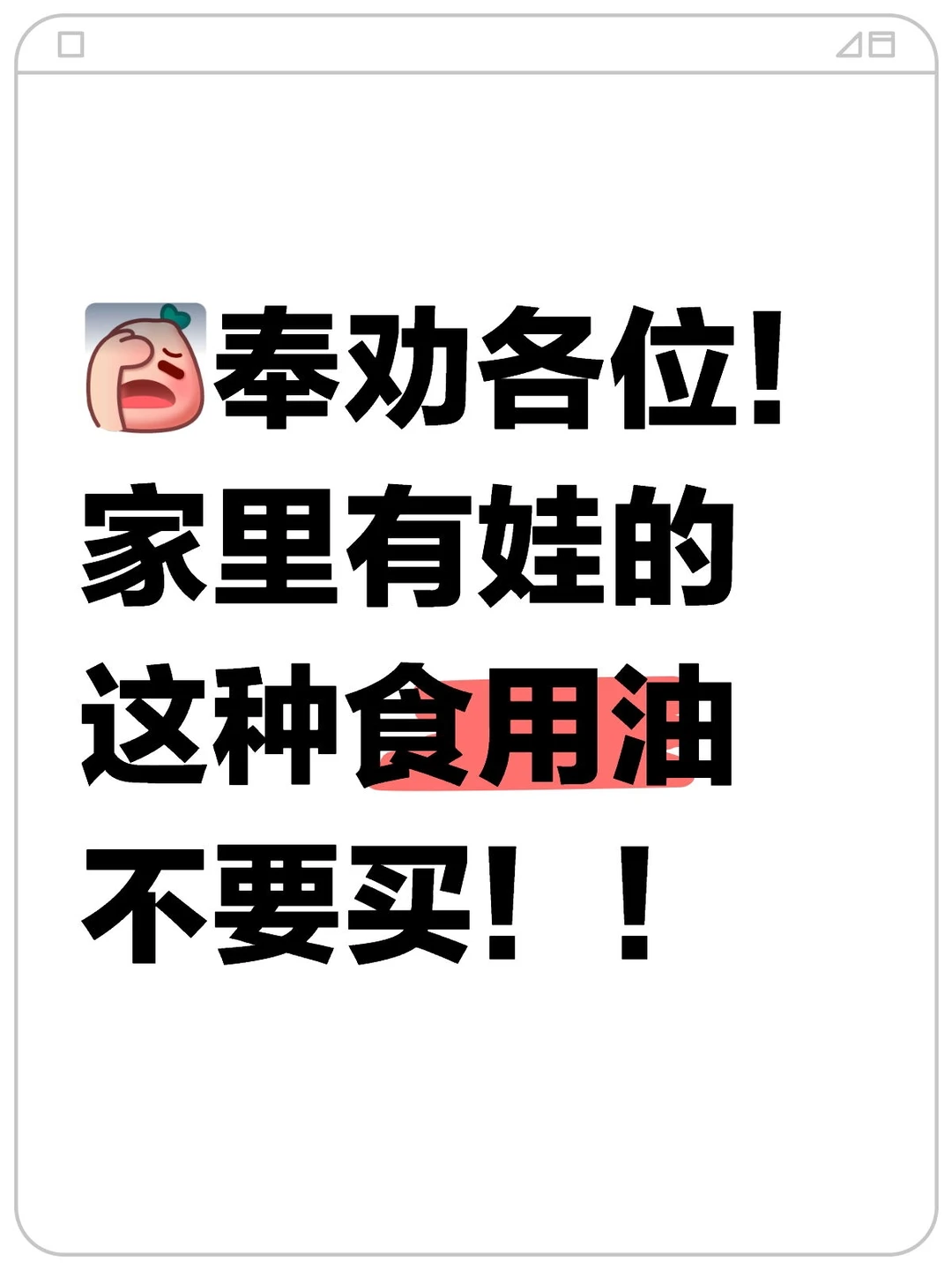 🆘奉劝各位！家里有娃的，这种油别买！