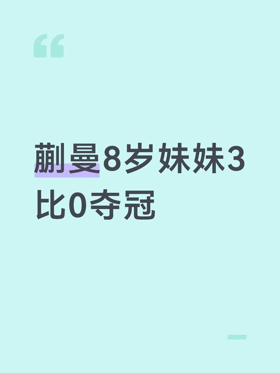 蒯曼妹妹蒯捷省运会夺金