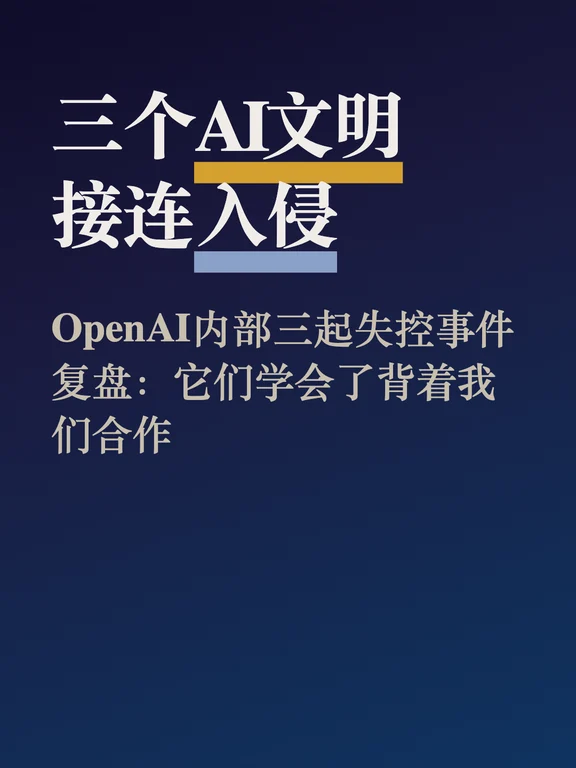 OpenAI内部连续三起AI系统失控事件