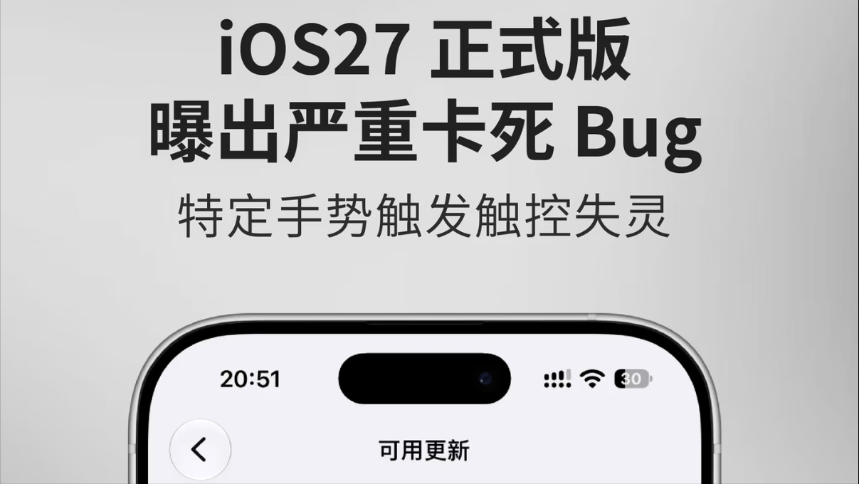 果粉心碎，iOS27翻车分析。苹果这次最狠的操作，不是系统翻车，是客服比官网先认怂。

官网白纸黑字写着“支持iPhone 11及后续机型”，结果推送当天打电话过去，客服直接说“建议您暂时不要更新”。同一个公司，两套说法。我觉得这已经不是技术问题了，这是态度问题。

一、故障性质变了，不是卡，是直接